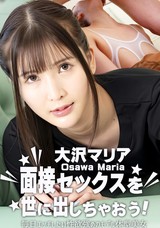 カリビアンコム 面接セックスを世に出しちゃおう! 〜毎日エッチしたい性欲強めのモデル体型美女〜/大沢マリア