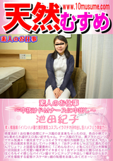 天然むすめ 素人のお仕事 〜中抜けドMナースに中出し〜/池田紀子
