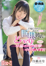 モザイク破壊 【破壊】手塩にかけて育てた愛娘が巨根彼氏にどハマり!おまけに早漏イクイク痙攣中出しNTR 白桃はな (Disc-2)