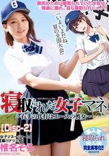 モザイク破壊 【破壊】寝取られた女子マネ〜右手の代打はエースの彼女〜 椎名そら (Disc-2)