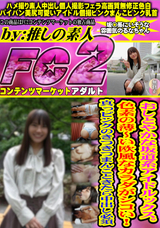 FC2 おしとやかな坂道系アイドルックス。色素の薄?い欧風なカラダがシコい!真っピンクのきつきつまんこときたら中出し必須