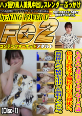 FC2 もぎたて果実のような18歳 色白美乳な予備校生の美裸体に、新鮮搾りたて精液を中出し&顔射トッピング。 (Disc-1)